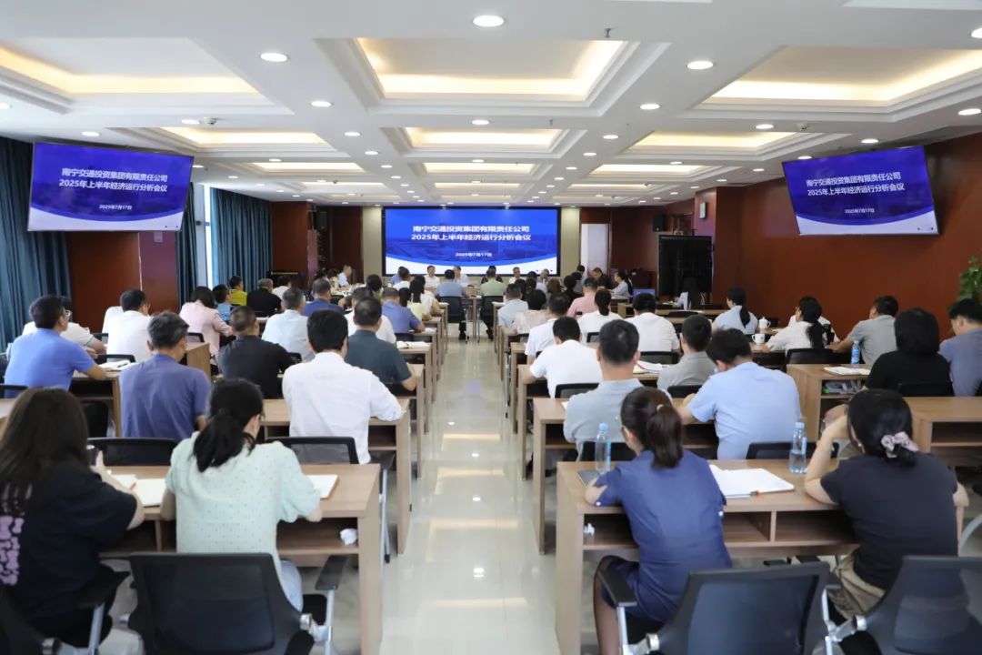 穩(wěn)中有進(jìn)亮點(diǎn)突出 錨定目標(biāo)全力攻堅(jiān)——南寧交投集團(tuán)召開(kāi)2025年上半年經(jīng)濟(jì)運(yùn)行分析會(huì)